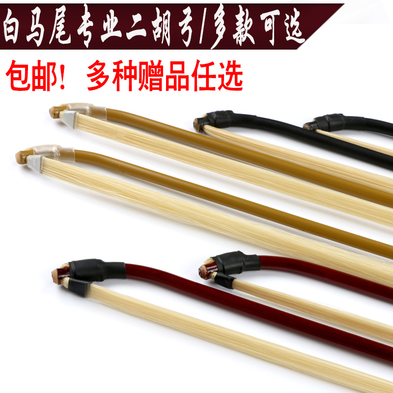 專業二胡弓/白馬尾高級二胡弓子/二胡配件/包郵多種贈品可選在類目 樂器/吉他/鋼琴/配件, 樂器配件, 其它樂器配件中 - 來自Buy2taobao.com提供專業的淘寶代購服務