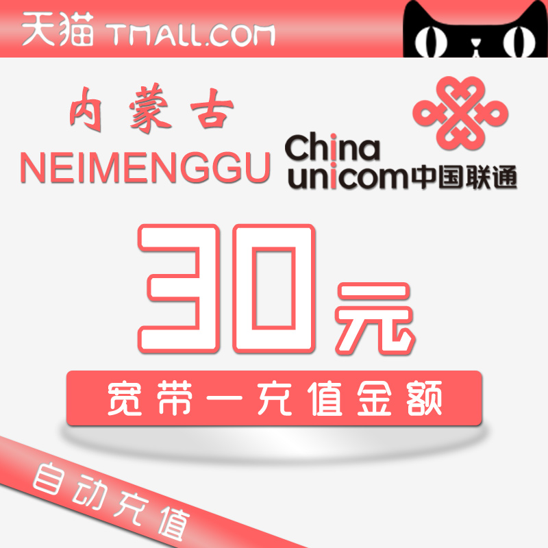 Inner Mongolia Unicom Broadband Recharge 30 element-Official ultrafast charge Broadband Pay auto top upin the Mobile Number/Packages/Value-added services , Cable Broadband recharge category - from Buy2taobao.com to provide professional Taobao agent buy service