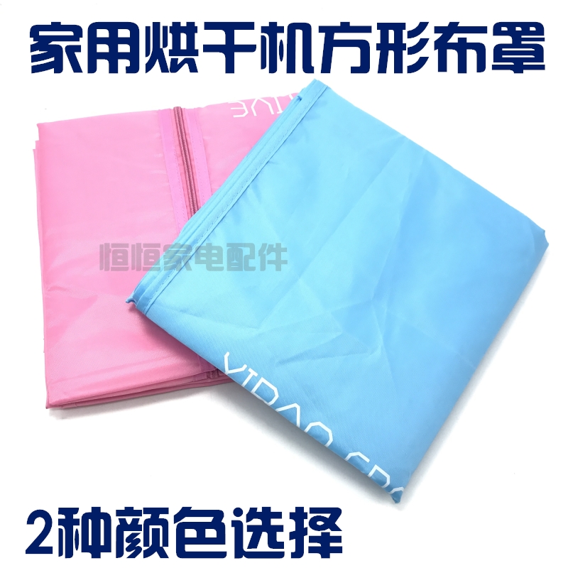 家用方型干衣机外罩布套干衣机布罩 烘干机布罩外套加厚牛津布在类目 生活电器, 生活家电配件, 其他生活家电配件中 - 来自Buy2taobao.com提供专业的淘宝代购服务