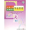 包邮正版2手\/生物工程生物技术专业英语 华东