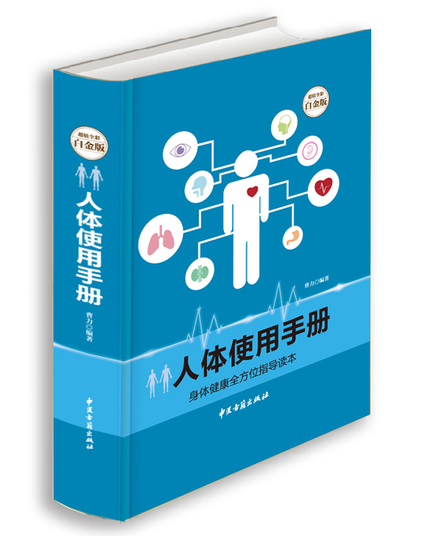 包邮 人体使用手册 身体健康全方位指导读本 常见疾病及养生保健方法的健康知识 中国职场白领男女性健康手册 养生保健在类目 书籍/杂志/报纸, 医学卫生, 医学其它中 - 来自Buy2taobao.com提供专业的淘宝代购服务