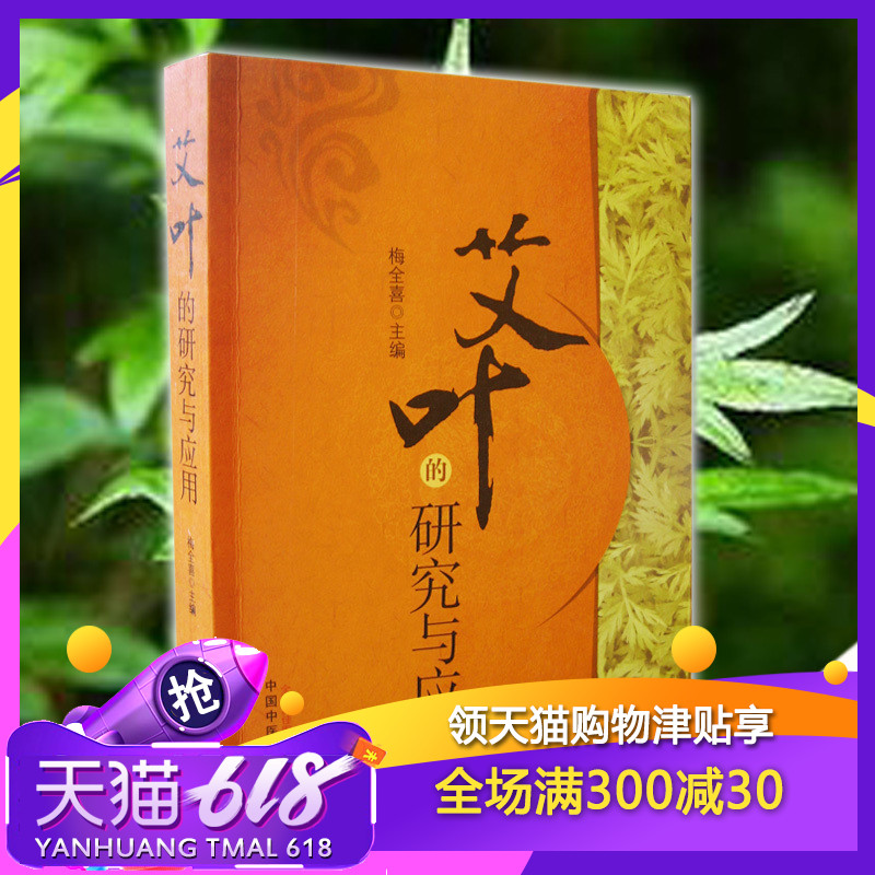 X艾葉的研究與應用 梅全喜 中國中醫藥出版社中醫古籍醫學書籍 中草藥 本草綱目9787513215923D在類目 書籍/雜誌/報紙, 醫學衛生, 醫學其它中 - 來自Buy2taobao.com提供專業的淘寶代購服務