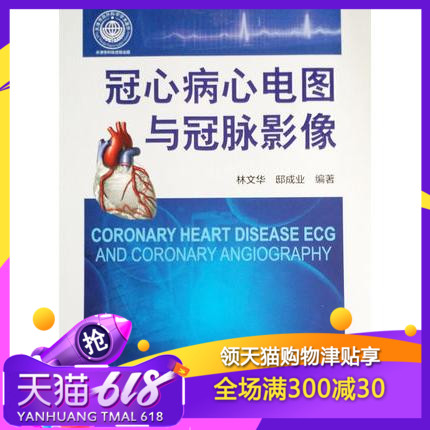 冠心病心电图与冠脉影像 林文华人民卫生出版社 医学书籍 检查 检验 心脏病在类目 书籍/杂志/报纸, 医学卫生, 医学其它中 - 来自Buy2taobao.com提供专业的淘宝代购服务