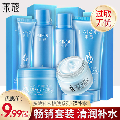 莱蔻补水保湿护肤套装化妆品洗面奶爽肤水乳液冬季学生男少女正品