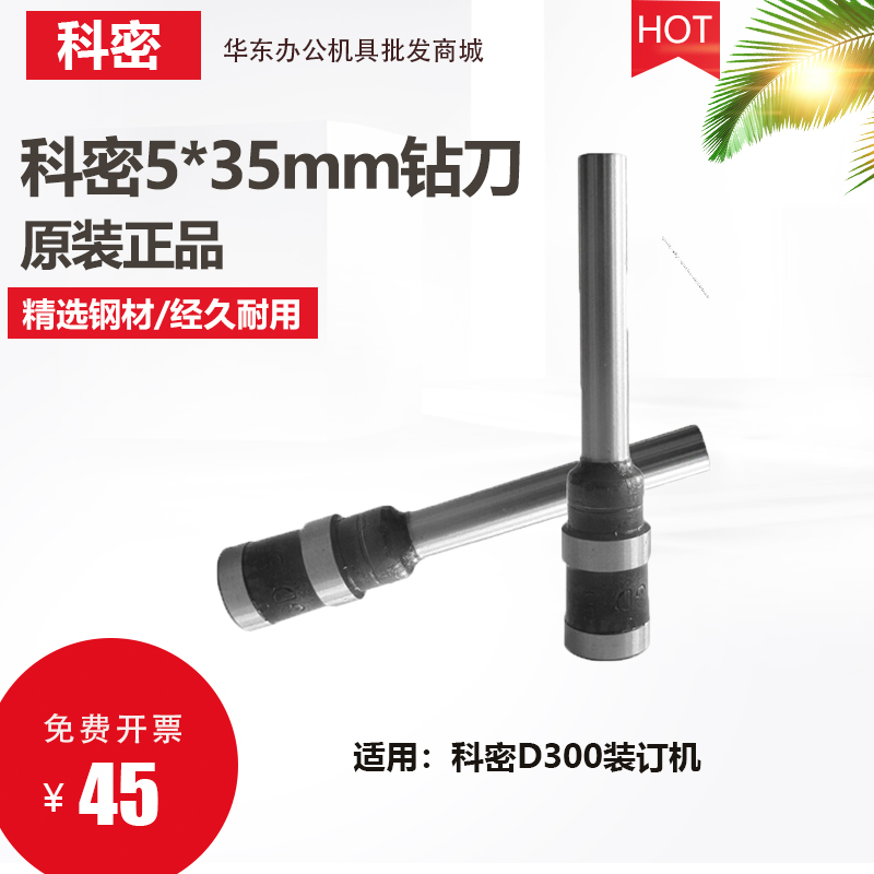 科密D-300A/D300装订刀头科密钻头科密装订机钻头刀头装订机打孔|ruв категории офисное оборудование/расходные материалы/соответствующие услуги, упаковочного оборудования/знаки и расходных материалов, переплёт машина фитинги - от Buy2taobao.com для оказания профессиональной услуги покупки агента Taobao