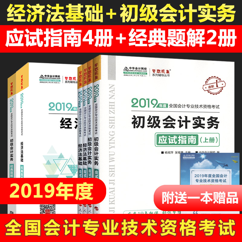 2019年初級會計職稱考試經濟法基礎初級會計實務應試指南上下冊+經典題解曆年真題詳解中華會計網校題庫視頻課程在線題庫預測試卷在類目 書籍/雜誌/報紙, 考試/教材/論文, 會計/證券/經濟/金融職稱考試, 初級會計職稱考試中 - 來自Buy2taobao.com提供專業的淘寶代購服務