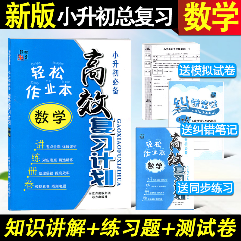 2019小升初必备高效复习计划数学轻松作业本 小升初数学实战训练含模拟试卷小学数学基础知识掌中宝同步练习册 小考数学复习资料书在类目 书籍/杂志/报纸, 考试/教材/论文, 中考/高考, 小学升初中中 - 来自Buy2taobao.com提供专业的淘宝代购服务