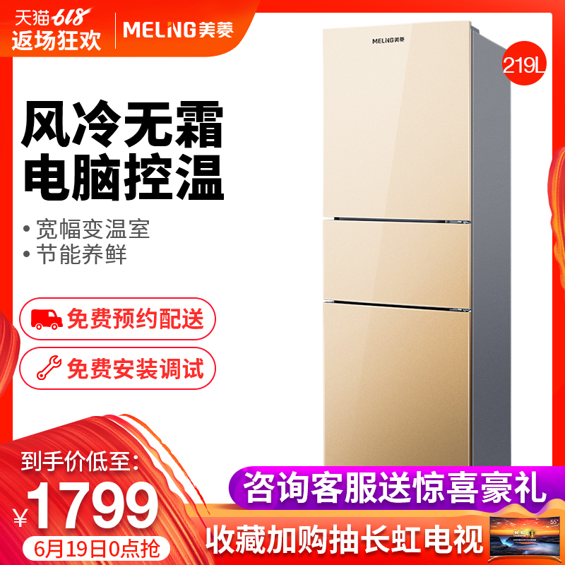美菱旗舰店 BCD-219WAF 冰箱小型三门风冷无霜静音家用节能电冰箱|ruв категории большой бытовой техники, холодильник - от Buy2taobao.com для оказания профессиональной услуги покупки агента Taobao