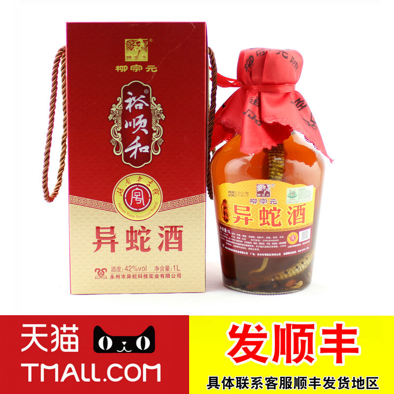 【天猫】永州异蛇酒1l 柳宗元牌 42度 裕顺和 湖南特产 生日礼品