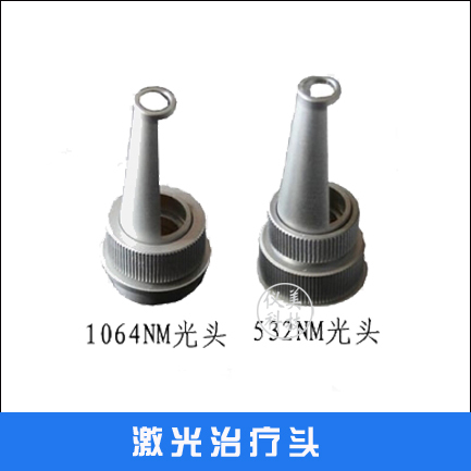 激光洗眉洗文身1064nm532nm激光治疗头激光