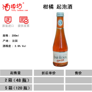  女士皇家吧低醇饮料法国原装进口红酒柑橘甜起泡酒果味香槟200ml