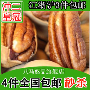  八马悠品淘金币特价 碧根果长寿果美国山核桃 250g 3袋包邮干果坚