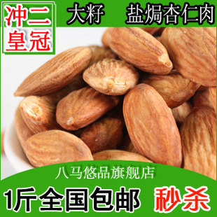  特价特级大籽美国大杏仁杏仁肉 500g全国包邮 酥脆坚果干果批发