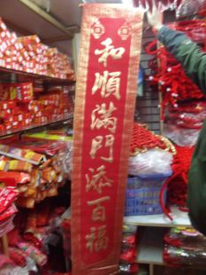  春节对联 卷轴 1.8米 烫金字 企业春联 高档植绒 节日用品（W）