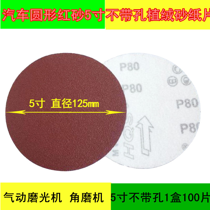 植绒砂纸片5寸不带孔125mm 拉绒自粘干磨机打磨汽车腻子圆形红砂|msdalam kategori kereta/artikel/Fitting/Refit, Beauty Auto/penyelenggaraan/perkhidmatan, cat Auto Beauty/membran/alat lilin, up lukisan - dari Buy2taobao.com untuk memberikan perkhidmatan ejen Taobao profesional membeli