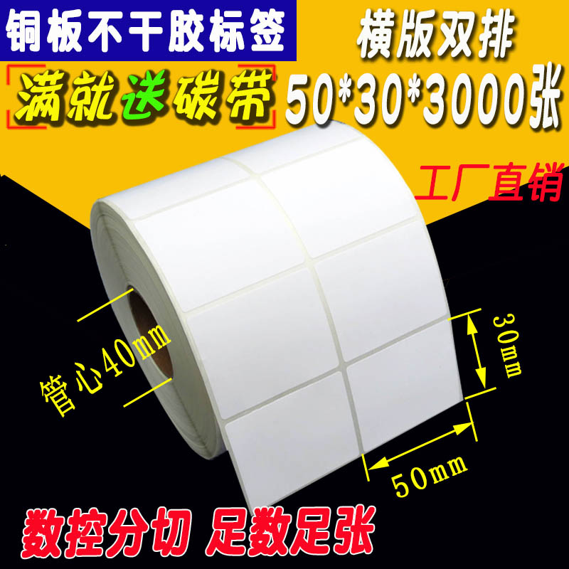 条码纸50 30不干胶标签纸打印帖纸 铜板纸50mm*30mm*3000张双排在类目 办公设备/耗材/相关服务, 办公用纸, 标签打印纸/条码纸中 - 来自Buy2taobao.com提供专业的淘宝代购服务