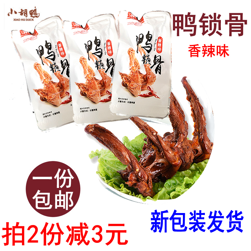 湖北特产小胡鸭鸭锁骨香辣味散装500g鸭架子办公室零食小吃|ruв категории закуски/орехи/специальность, вяленое мясо/свинину, говядину/мясное закуски, утиный закуски - от Buy2taobao.com для оказания профессиональной услуги покупки агента Taobao