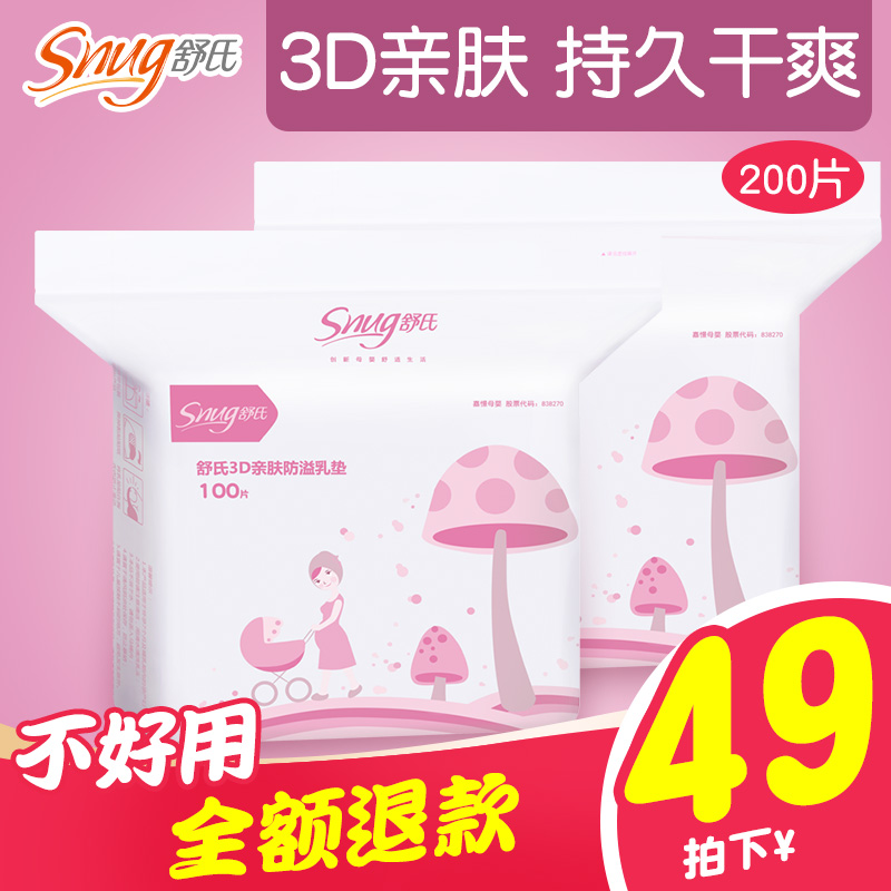 舒氏防溢乳垫一次性200片哺乳期母乳防御乳贴防漏透气吸奶垫在类目 孕妇装/孕产妇用品/营养, 妈妈产前产后用品, 防溢乳垫中 - 来自Buy2taobao.com提供专业的淘宝代购服务