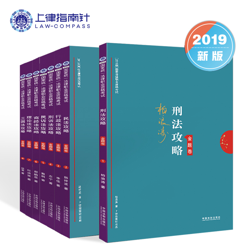 现货速发2019指南针法考真题卷全套8本 2019年国家法律职业资格考试司考2019司法考试真题柏浪涛刑法攻略戴鹏民诉左宁刑诉李佳行政在类目 书籍/杂志/报纸, 考试/教材/论文, 司法考试中 - 来自Buy2taobao.com提供专业的淘宝代购服务