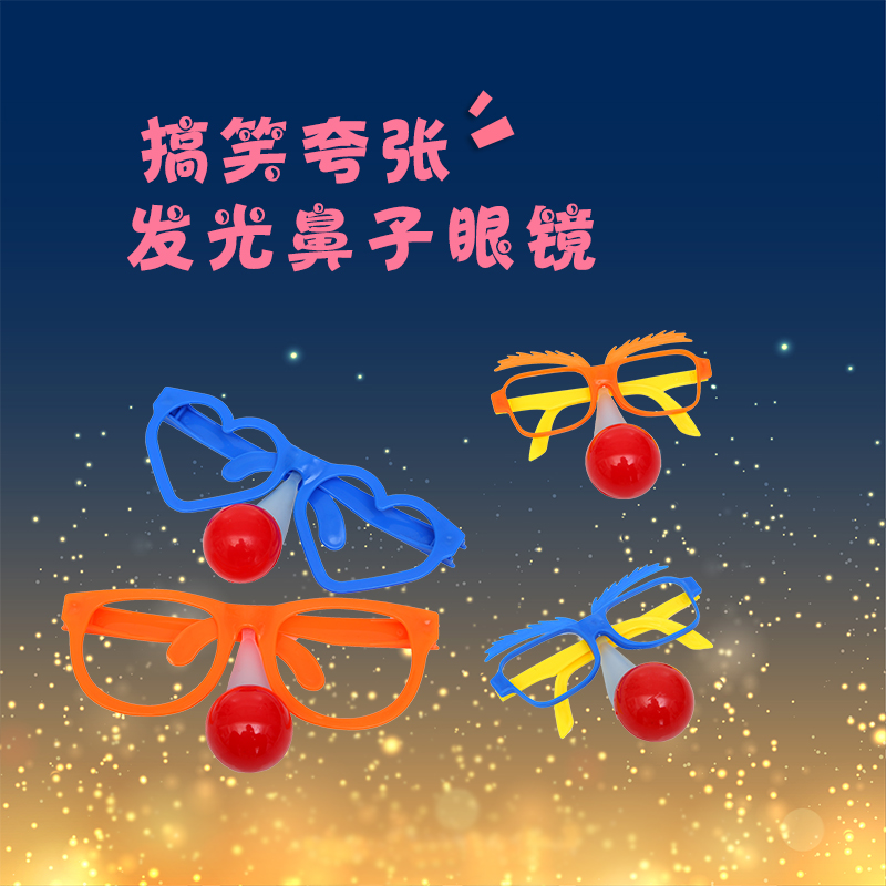 cos萬聖節派對眼鏡架兒童成人小醜眼鏡彩色球迷眼鏡發光鼻子眼鏡在類目 模玩/動漫/周邊/cos/桌遊, Cosplay服飾/道具/服務, COSPLAY配件/道具/人偶服中 - 來自Buy2taobao.com提供專業的淘寶代購服務