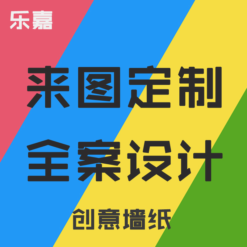 樂嘉壁紙來圖定制壁畫酒吧KTV酒店網吧咖啡廳餐飲牆紙牆布無紡布在類目 家裝主材, 牆紙, 定製壁畫中 - 來自Buy2taobao.com提供專業的淘寶代購服務