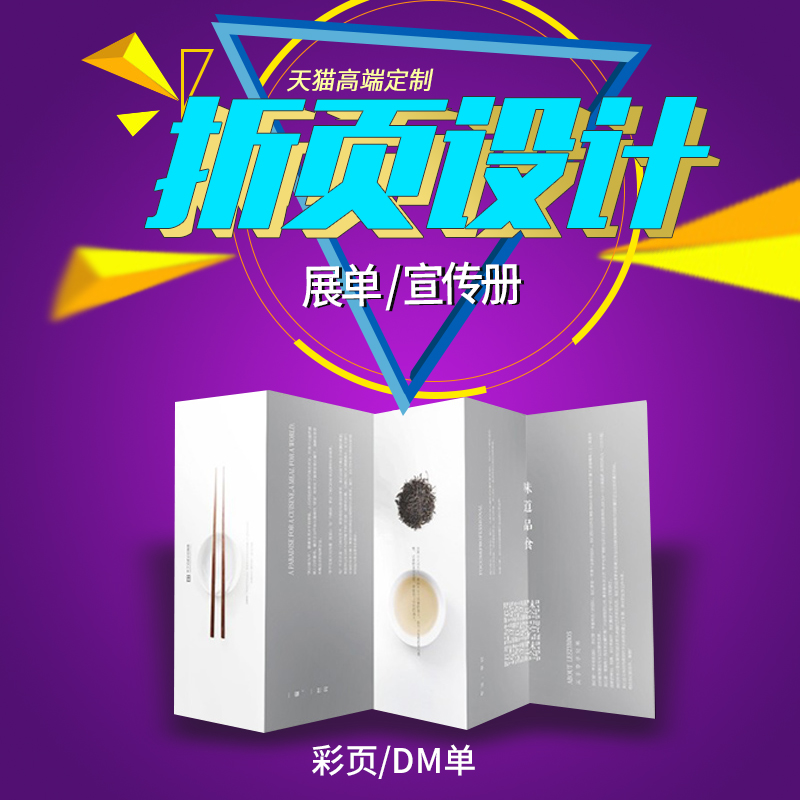 三折页设计传单设计dm单设计广告宣传彩页设计企业公司宣传册设计|ruв категории персональные настройки/разработка услуг/DIY, разработка услуг, графический дизайн, брошюра, дизайн - от Buy2taobao.com для оказания профессиональной услуги покупки агента Taobao