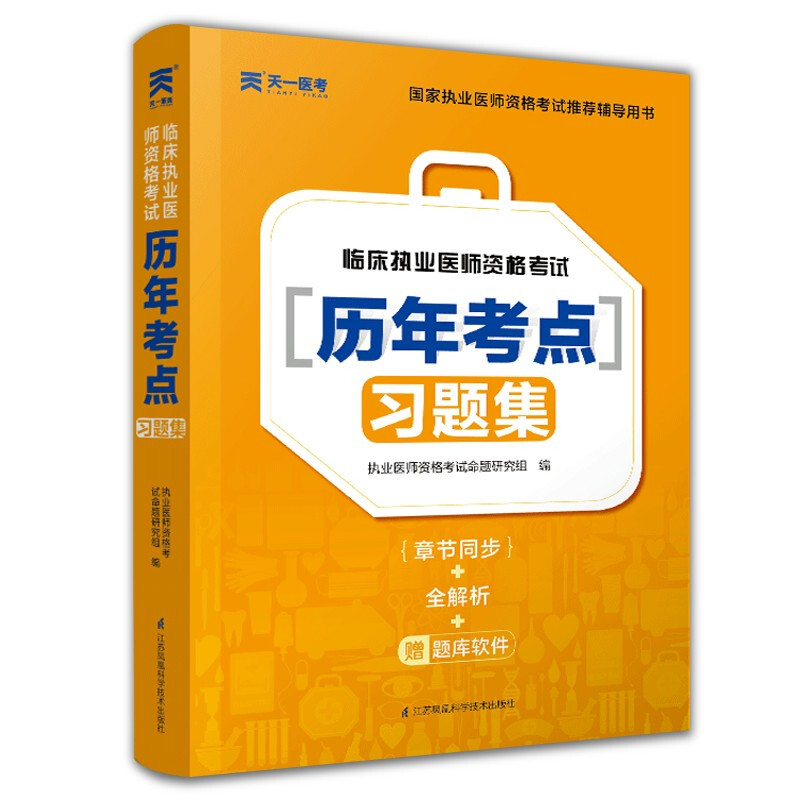 天一医考2019临床执业医师资格考试历年考点习题集2019临床职业医师资格考试用书辅导历年真题模拟试卷 2019临床执业医师考试用书|msdalam kategori buku/Magazine/akhbar, Exam/bahan pengajaran/tesis, peperiksaan tajuk kelas perubatan dan kesihatan, pengamal - dari Buy2taobao.com untuk memberikan perkhidmatan ejen Taobao profesional membeli