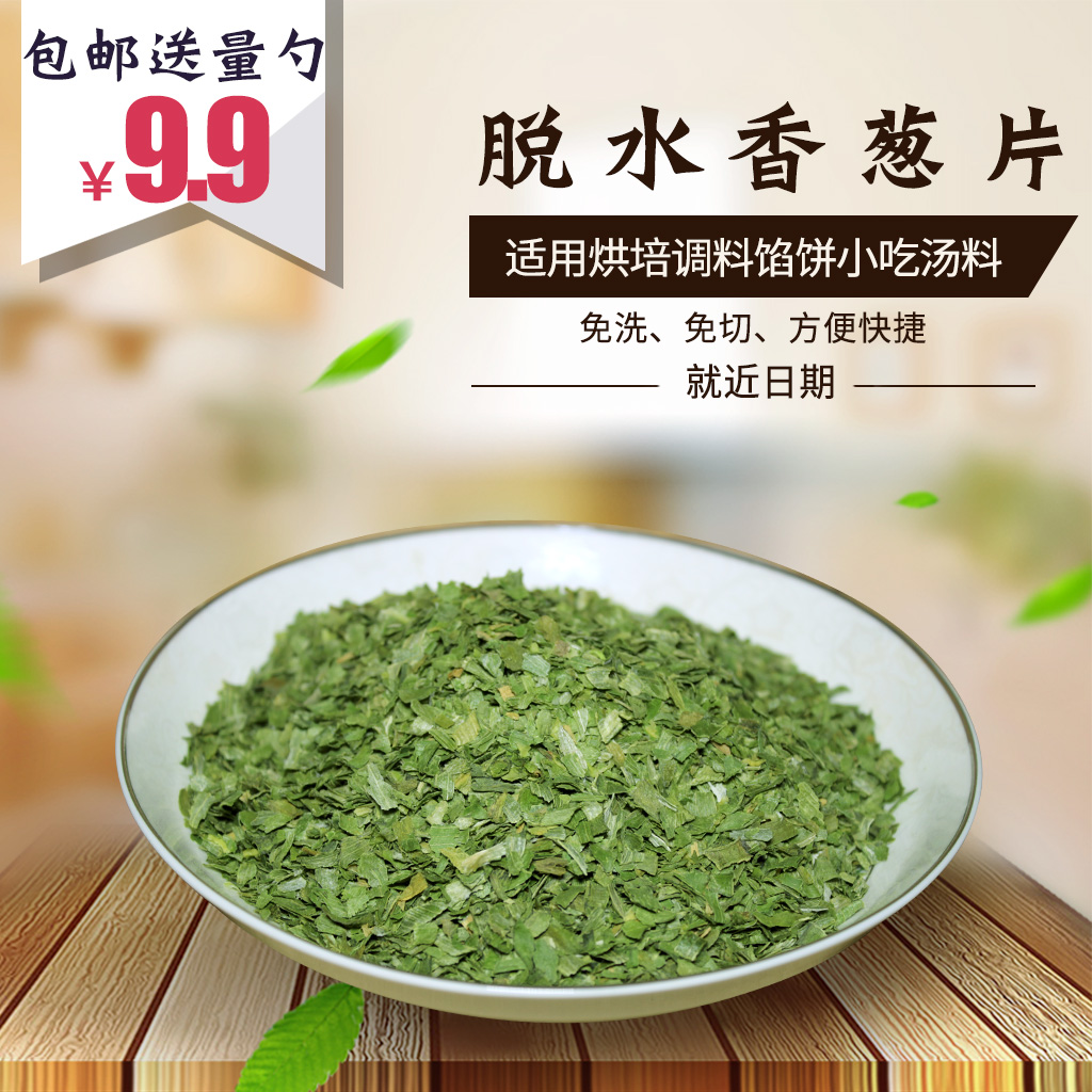 脫水香蔥幹 香蔥片小香蔥花幹蔥花烘焙調料 餅幹泡面面包幹燥蔥花在類目 糧油米麪/南北乾貨/調味品, 烘焙原料/輔料/食品添加劑-新, 食品添加劑, 其它食品添加劑中 - 來自Buy2taobao.com提供專業的淘寶代購服務
