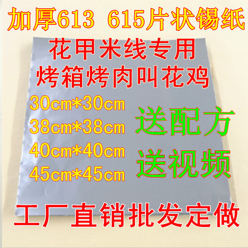 615加厚开心花甲粉专用锡纸 叫花鸡盐焗鸡铝箔纸烧烤烤箱烘焙锡纸|msdalam kategori dapur/memasak Appliances, barbeku/bakeware, ketuhar BBQ/BBQ peralatan DIY, Kerajang/kertas minyak - dari Buy2taobao.com untuk memberikan perkhidmatan ejen Taobao profesional membeli