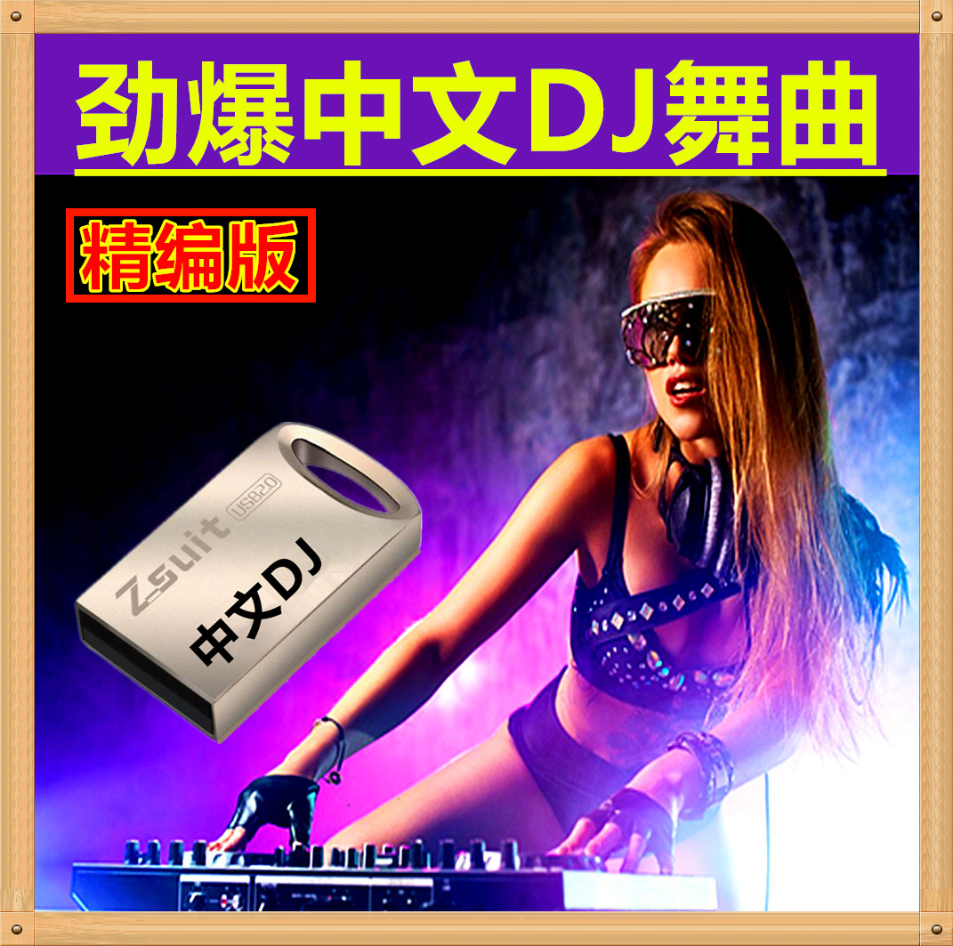 推荐创意车载32gb劲爆2019中文dj舞曲电混重低音视频U盘带DJ舞曲在类目 汽车/用品/配件/改装, 汽车影音/车用电子/电器, 汽车影音, 车载MP3/MP4中 - 来自Buy2taobao.com提供专业的淘宝代购服务