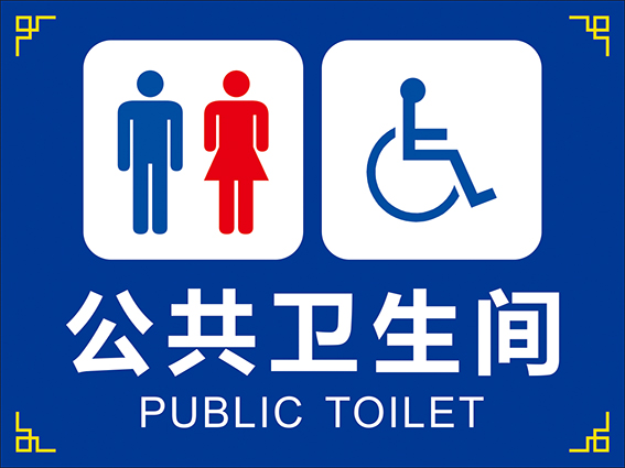 分共卫生间公共厕所标牌卫生间指示牌 wc标识牌 公用男女洗手间