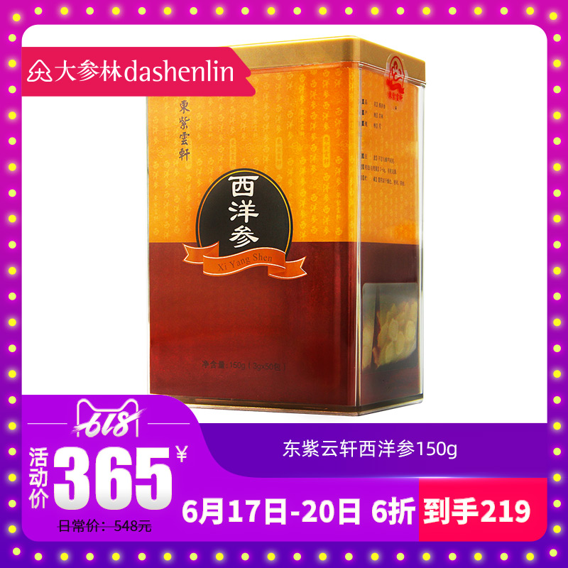 拍下219】东紫云轩西洋参切片吉林西洋参片含片150g非花旗参药店在类目 传统滋补营养品, 参类滋补品, 西洋参中 - 来自Buy2taobao.com提供专业的淘宝代购服务