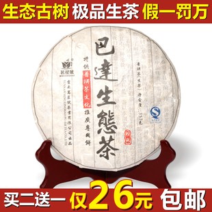  【试用中心官方推荐】茗星号 巴达七子饼 普洱生茶 买二送一 包邮