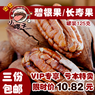  【VIP专享】3份免邮 小瓒子特产 坚果零食品 碧根果 长寿果125g