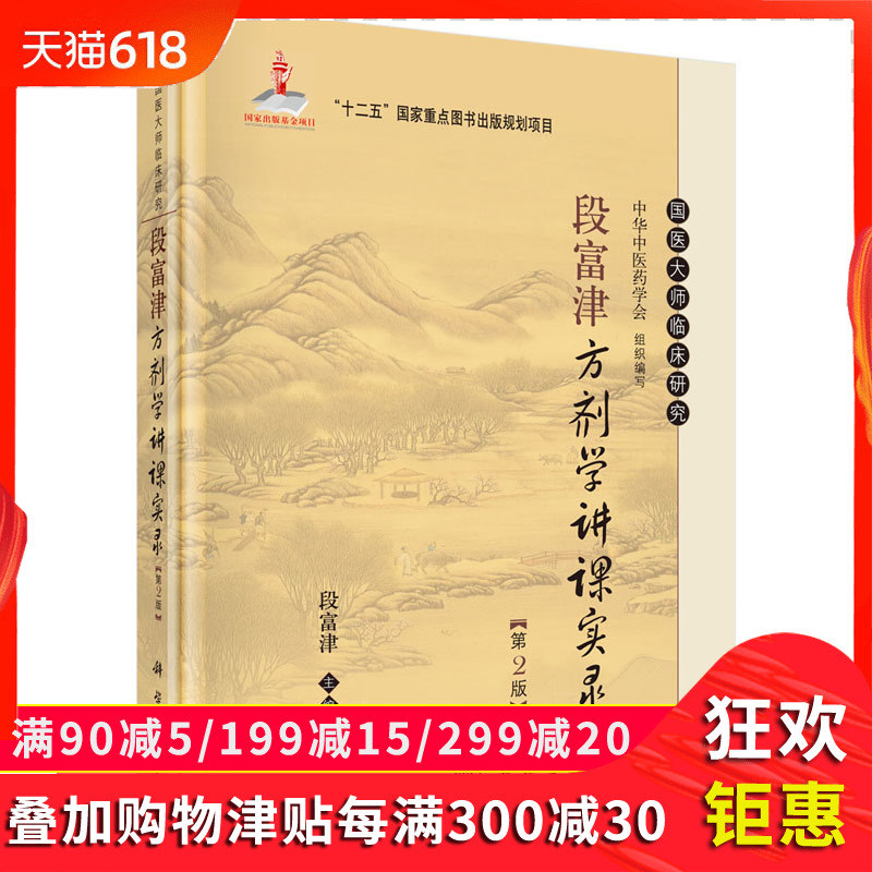 段富津方剂学讲课实录(第二版)段富津 编 国医大师临床研究丛书 科学出版社在类目 书籍/杂志/报纸, 医学卫生, 医学其它中 - 来自Buy2taobao.com提供专业的淘宝代购服务