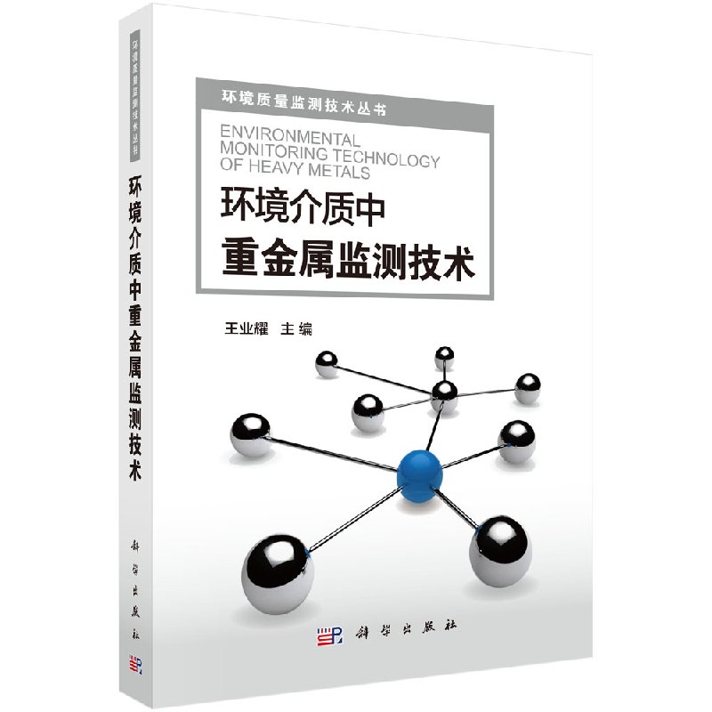 环境介质中重金属监测技术 王业耀 编 9787030576163 环境质量检测技术丛书 科学出版社在类目 书籍/杂志/报纸, 自然科学, 科普读物, 环境保护/治理中 - 来自Buy2taobao.com提供专业的淘宝代购服务