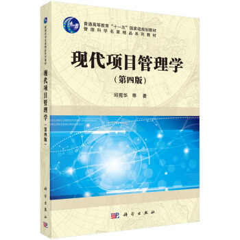 现代项目管理学(第四版) 邱菀华 等 著 9787030517449 科学出版社 管理科学名家精品系列教材在类目 书籍/杂志/报纸, 低于5元专区, 管理/经济中 - 来自Buy2taobao.com提供专业的淘宝代购服务