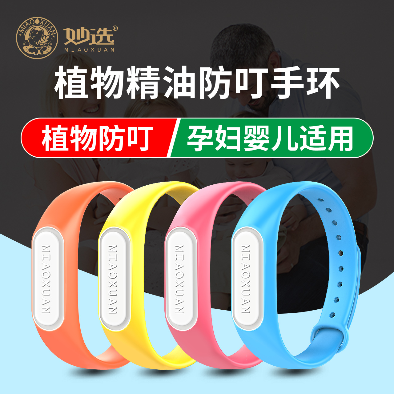 妙选驱蚊手环婴儿童宝宝神器成人孕妇便携随身扣贴夏季户外防蚊子在类目 居家日用, 驱虫用品, 防蚊贴/防蚊手环中 - 来自Buy2taobao.com提供专业的淘宝代购服务