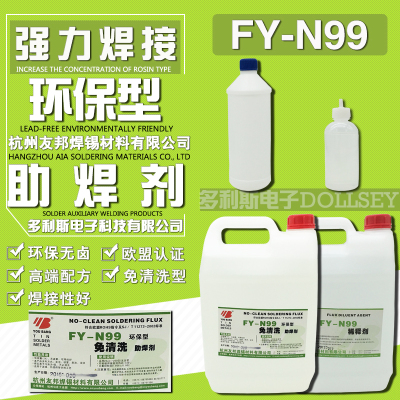 友邦FY-N99助焊剂 环保型免清洗液体松香强力助焊剂 FY-N99稀释剂
