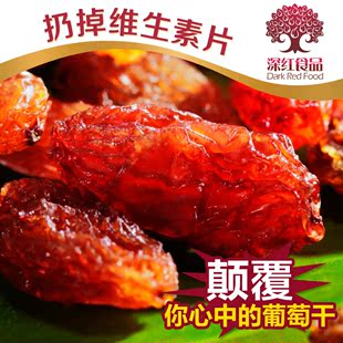  【深红食品】富贵红玫瑰 红香妃葡萄干 新疆特产养生零食 3袋包邮