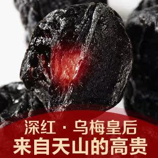  【深红特供】新疆特级天山大乌梅 特产蜜饯果干 250gX3组合套装