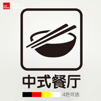 中式餐厅招牌贴纸玻璃门贴中式饭店食堂营业内容面馆贴纸