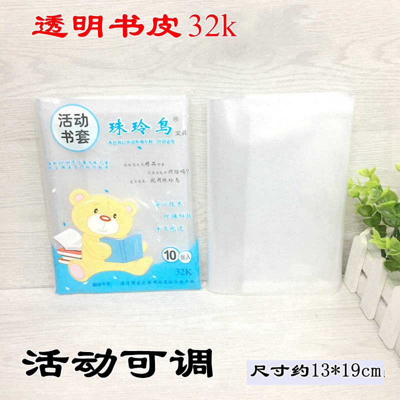 批发10个装透明活动32k书套书皮本皮登记本胶套透明加厚书皮13*19在类目 电子词典/电纸书/文化用品, 日常学习用品, 书皮中 - 来自Buy2taobao.com提供专业的淘宝代购服务