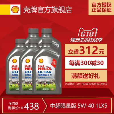 【现货】壳牌喜力 全合成机油 中超限量版 5W-40 1L*5 机油 套组