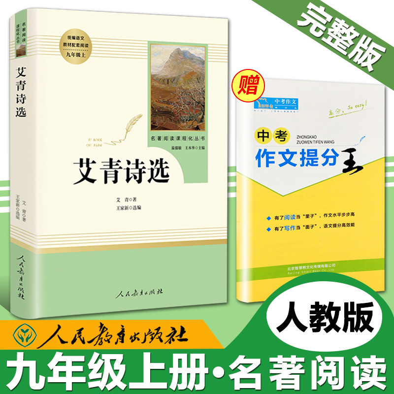 艾青诗选人民教育出版社文学九年级上册语文推荐初中生课外阅读书籍名著诗集完整版艾青诗集指定必读教育部推荐书目名著阅读人教版|msdalam kategori buku/Magazine/akhbar, Kesusasteraan, Cina Moden dan Kontemporari Poetry - dari Buy2taobao.com untuk memberikan perkhidmatan ejen Taobao profesional membeli