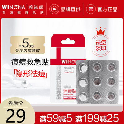 Winona/薇诺娜隐形消痘贴18片 日夜祛痘淡印淡化痘坑粉刺男女学生