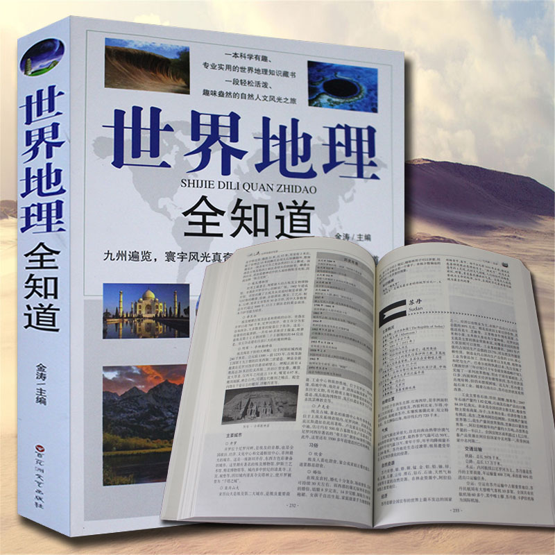 世界地理全知道 地理知识百科全书 旅游知识大全 世界 中国 旅游 地图 地形 地理书籍历史地图集地理知识地理百科知识环球地理百科在类目 书籍/杂志/报纸, 工具书/百科全书, 百科全书中 - 来自Buy2taobao.com提供专业的淘宝代购服务