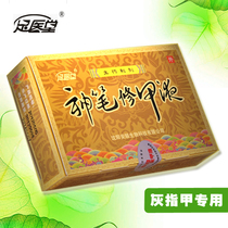 足医堂正品灰指甲 神笔修甲液 灰指甲专用 灰指甲特效 亮甲甲癣