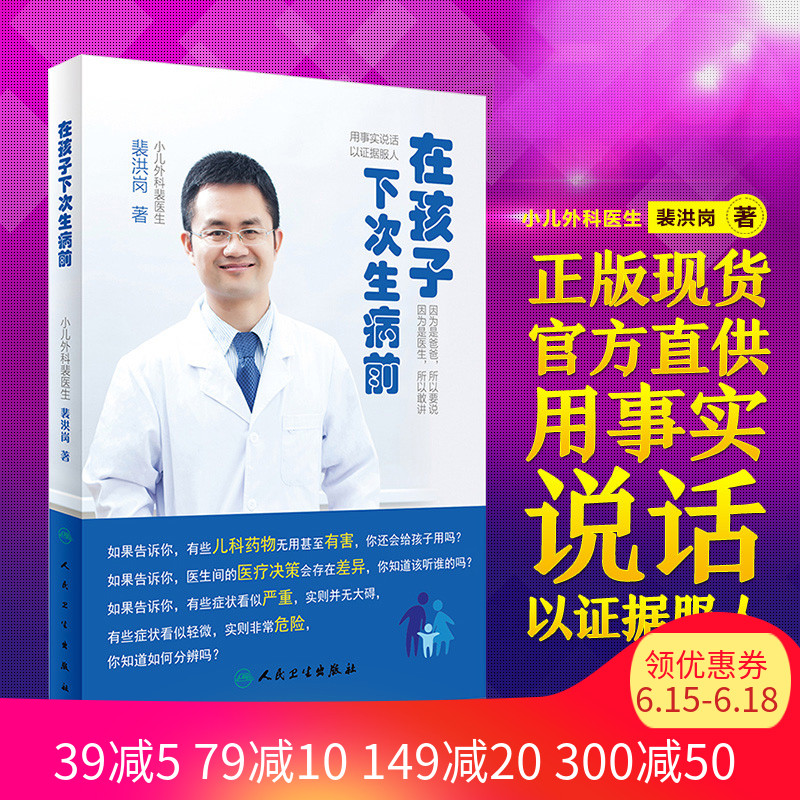 正版现货人卫社 在孩子下次生病前 裴洪岗著 育儿百科 儿科学 小儿外科裴医生 医疗决策儿科药物科普书婴幼儿护理健康育儿早教|msdalam kategori buku/Magazine/akhbar, Kesihatan perubatan, ubat lain - dari Buy2taobao.com untuk memberikan perkhidmatan ejen Taobao profesional membeli