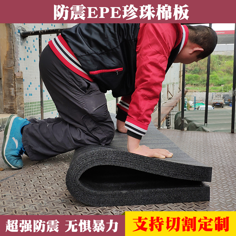 高密度黑色epe珍珠棉定制泡沫垫保护膜填充物包装泡沫板加厚加硬在类目 包装, 物流包装, EPE珍珠棉中 - 来自Buy2taobao.com提供专业的淘宝代购服务